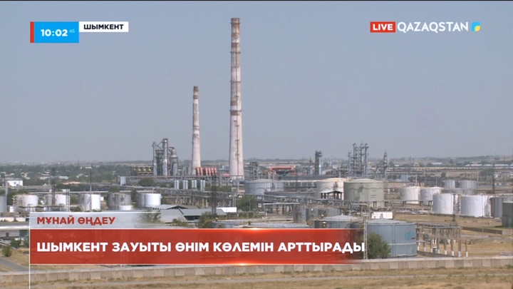 Шымкент зауыты өнім көлемін арттырады – ҚР Энергетика министрі