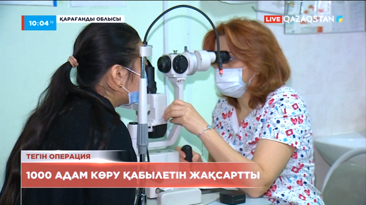 Қарағанды облысында мың адам МӘМС арқылы көзіне тегін операция жасатты