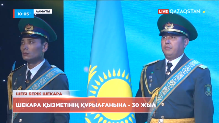 Ұлттық қауіпсіздік комитеті Шекара қызметінің құрылғанына 30 жыл толды
