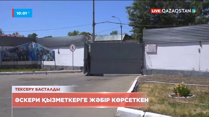 Тексеру басталды: Өскеменде әскери қызметкерге жәбір көрсеткен