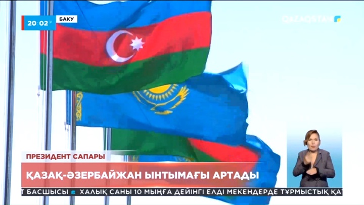 Президент сапары: Қазақ-Әзербайжан ынтымағы артады