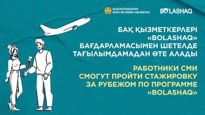 БАҚ қызметкерлері «Болашақ» бағдарламасы арқылы тағылымдамадан өте алады