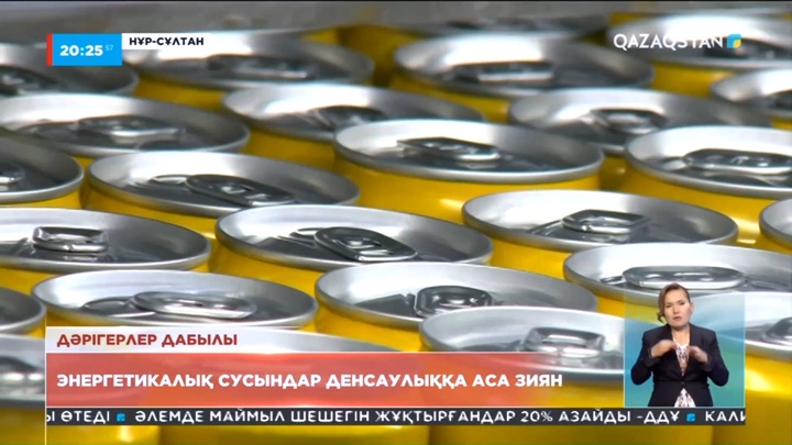 Дәрігерлер дабылы: Энергетикалық сусындар денсаулыққа аса зиян