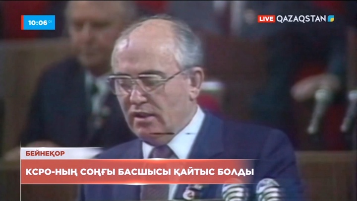 КСРО-ның соңғы басшысы Михаил Горбачев қайтыс болды