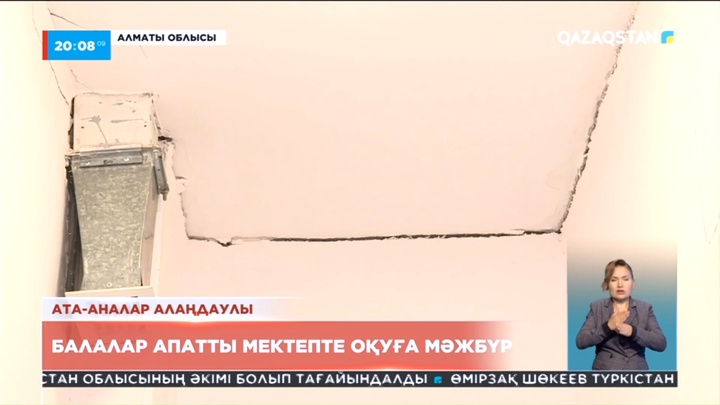 Балалар апатты мектепте оқуға мәжбүр