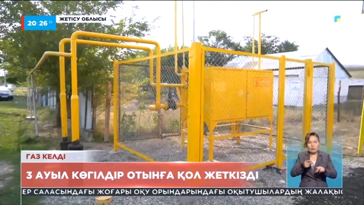 Конституция күнінде Жетісу облысының үш ауылына газ берілді