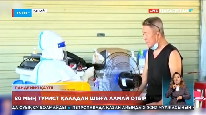 Хайнаньда 80 мың турист қаладан шыға алмай отыр