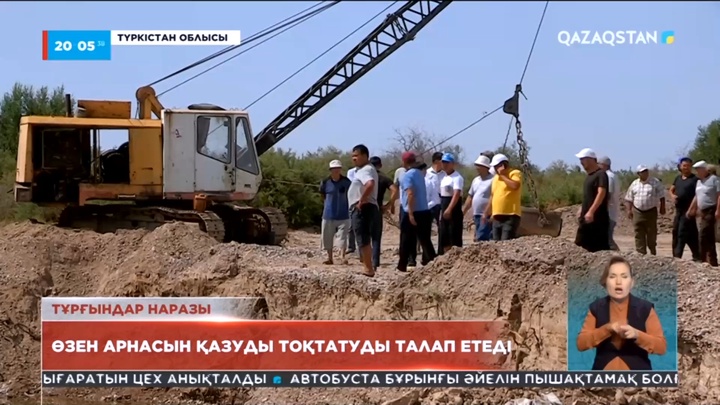 Түркістан облысында ауыл халқы өзен арнасын қазу тоқтатылсын деп отыр