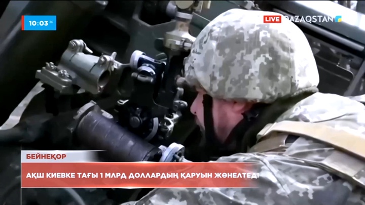 АҚШ Киевке тағы 1 млрд доллардың қаруын жөнелтеді