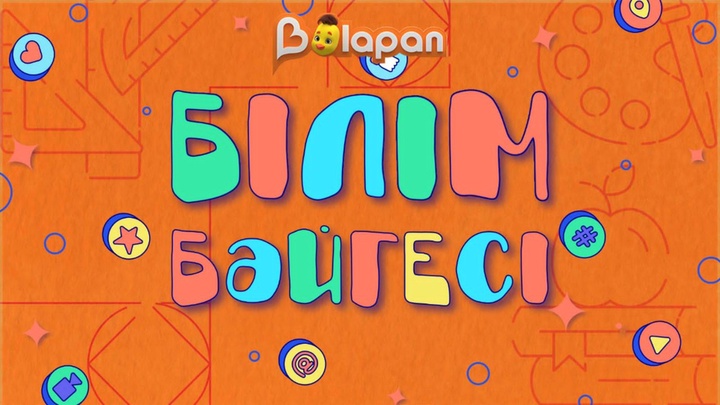 «Balapan» телеарнасы жаңа маусымда «Білім бәйгесі» зияткерлік мегажобасын ұсынады