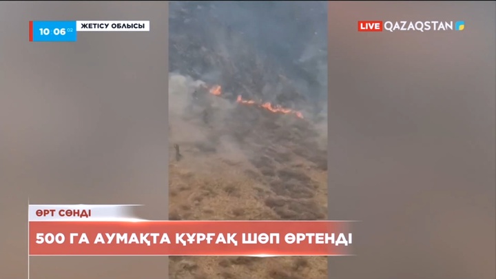 Жетісу облысында 500 га аумақта құрғақ шөп өртенді