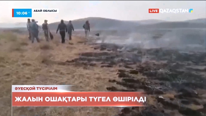 Абай облысындағы өрт толықтай сөндірілді
