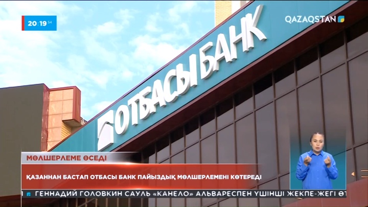 Отбасы банкі қазаннан бастап аралық несиенің жылдық пайыздық мөлшерлемесін өсіреді