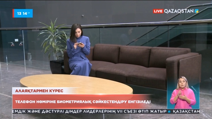 Алаяқтармен күрес: Телефон нөміріне биометриялық сәйкестендіру енгізіледі