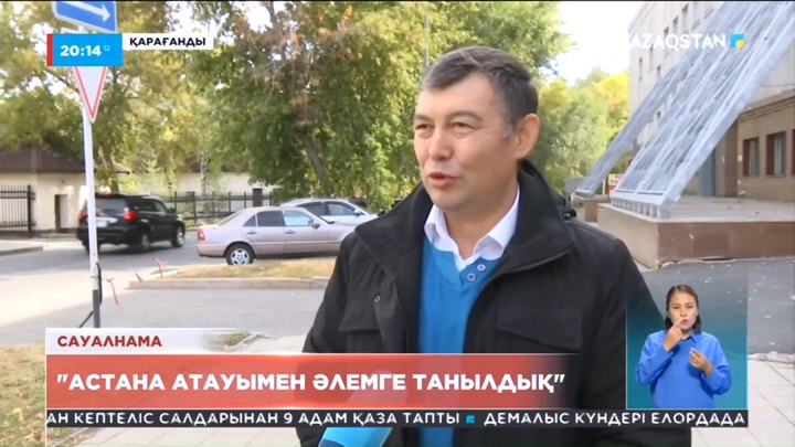 Халық пікірі: Елорда атауын Астанаға өзгертуді қос қолдап қолдаймыз