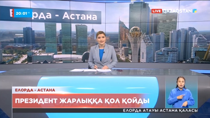 Президент Астана атауын қайтару туралы Жарлыққа қол қойды