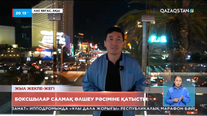 Головкин мен Альварес соңғы салмақ өлшеу рәсімінен өтті