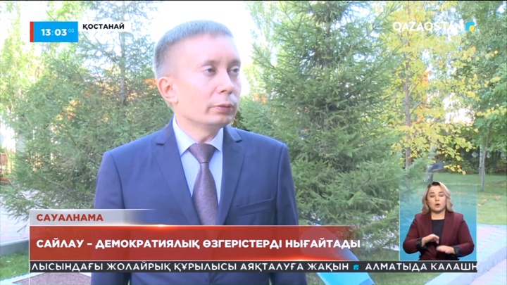 Қазақстандықтар: Сайлау демократиялық өзгерістерді нығайтады