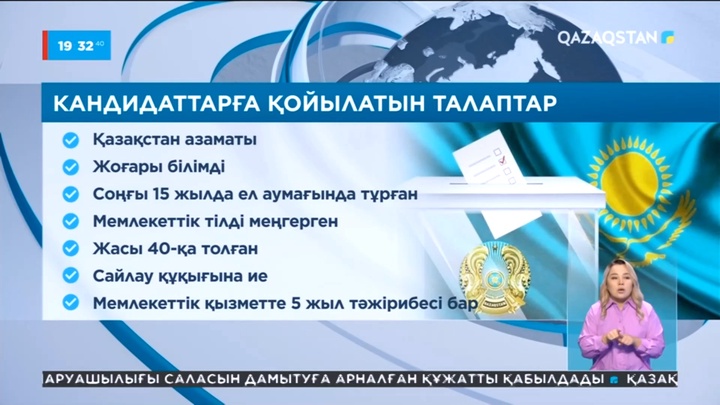 Президент сайлауы: Үміткерлерді ұсыну 23 қыркүйекте басталады