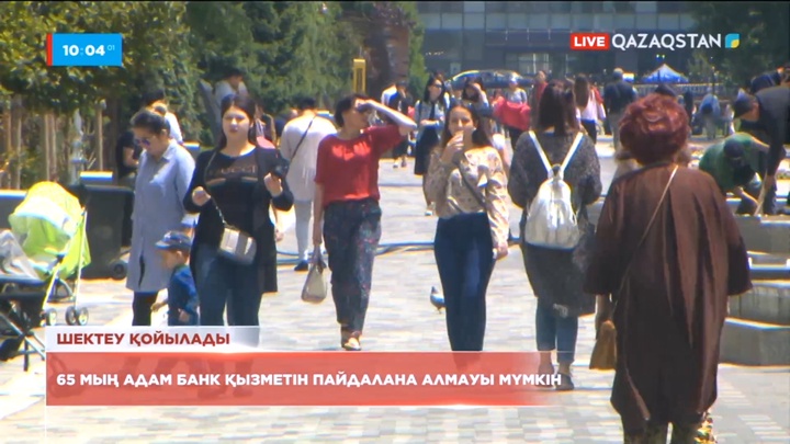 Алматы қаласының 65 мың тұрғыны банк қызметін пайдалана алмауы мүмкін