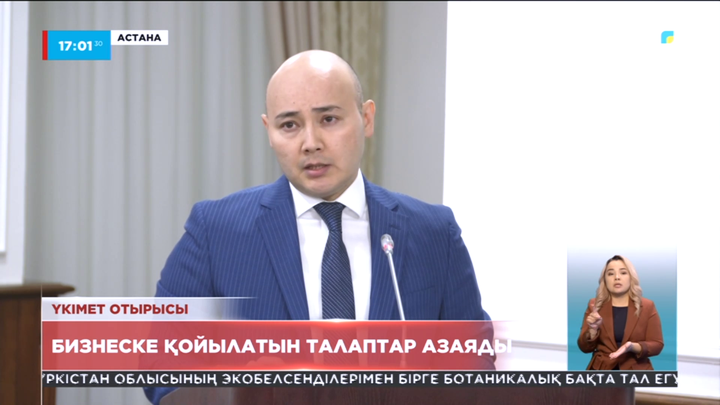 Бизнеске қойылатын талаптар азаяды