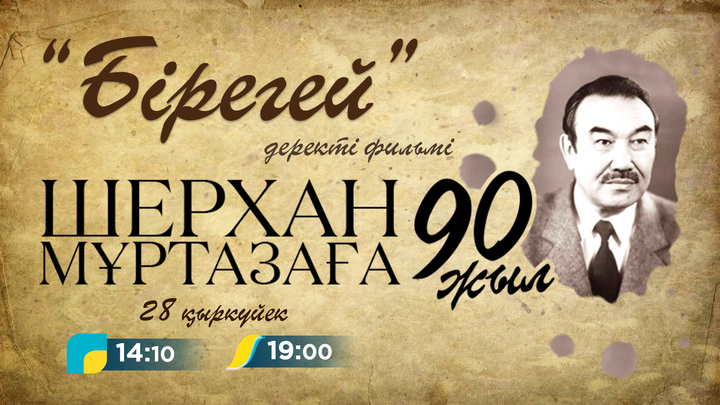 «Qazaqstan» телеарнасы Шерхан Мұртазаның 90 жылдығына орай деректі фильм түсірді