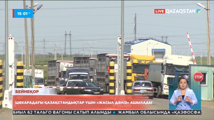 Ресей - Қазақстан шекарасындағы азаматтары үшін «жасыл дәліз» ашылады