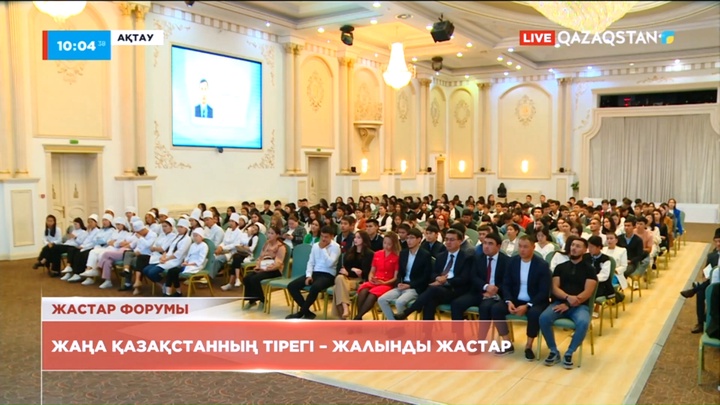 Ақтауда «Жаңа қазақстанның тірегі – жалынды жастар» форумы өтті