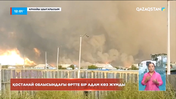 Қостанай облысындағы өртте бір адам көз жұмды