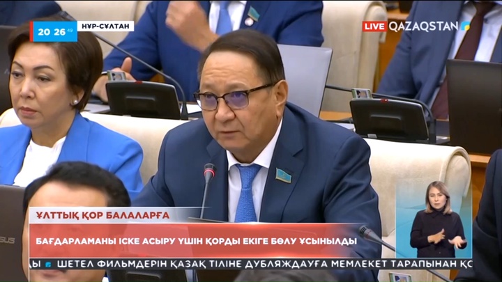 Мәжілісте «Ұлттық қор балаларға» бағдарламасын іске асыру үшін қорды екіге бөлу ұсынылды