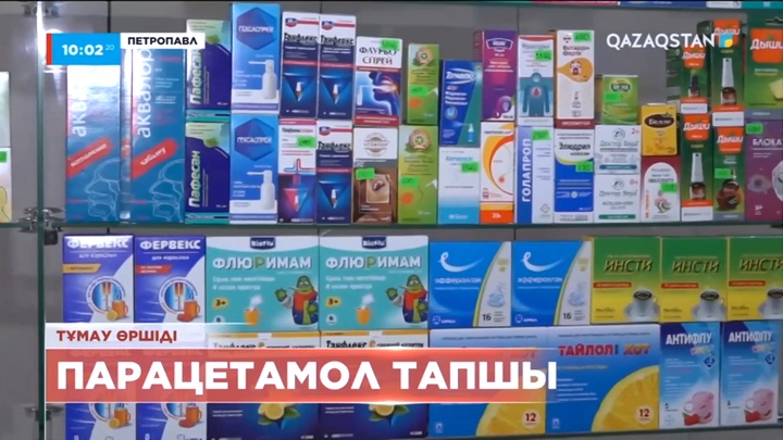 Петропавлда парацетамол тапшы