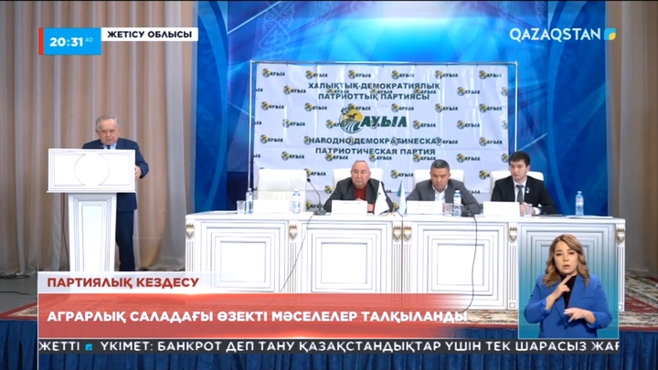 «Ауыл» ХДПП жетекшілері аграрлық саладағы өзекті мәселелерді талқылады