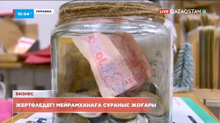 Украинада жертөледегі мейрамханаға сұраныс жоғары