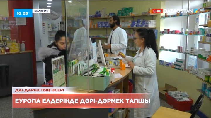 Еуропа елдерінде дәрі-дәрмек тапшы