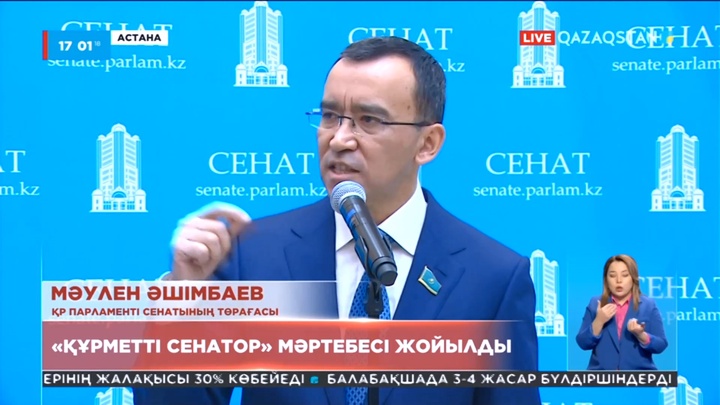 Нұрсұлтан Назарбаевтың «Құрметті сенатор» мәртебесі жойылды
