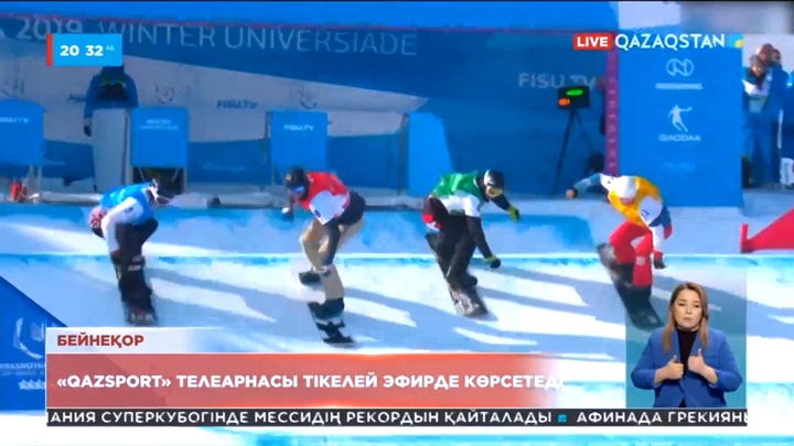 Дүниежүзілік универсиаданы «QazSport» телеарнасы тікелей эфирде көрсетеді