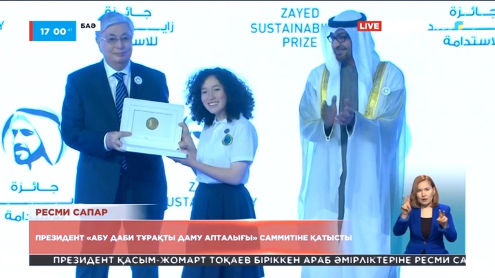 Президент «Абу Даби тұрақты даму апталығы» саммитіне қатысты