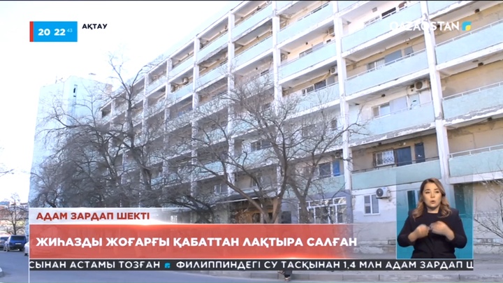 Ақтау тұрғыны жиһазды жоғарғы қабаттан лақтырып, адам зардап шекті