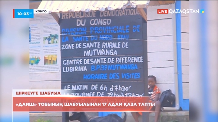 Конгода «Даиш» тобының шабуылынан 17 адам қаза тапты