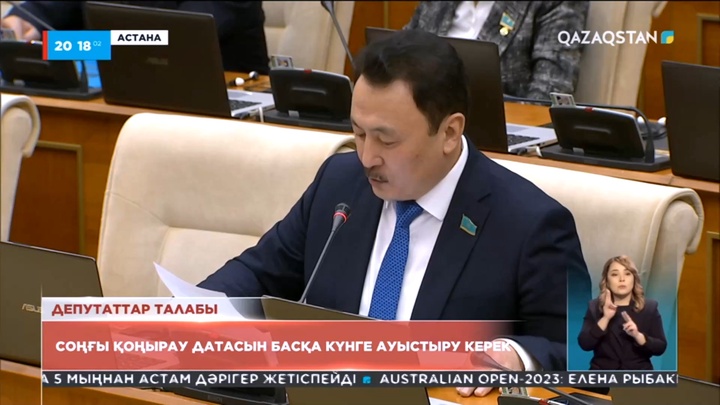 Соңғы қоңырау датасын басқа күнге ауыстыру керек - депутат