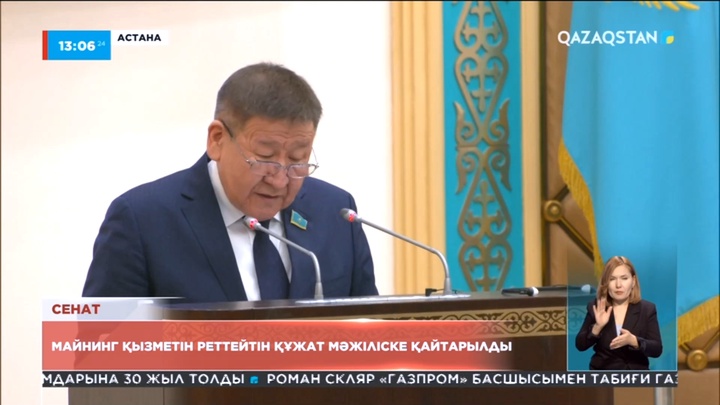 Сенат майнинг қызметін реттейтін құжатты Мәжіліске қайтарды
