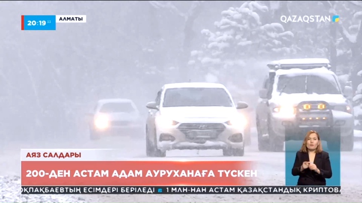 Аяз салдарынан Алматыда 200-ден астам адам ауруханаға түскен