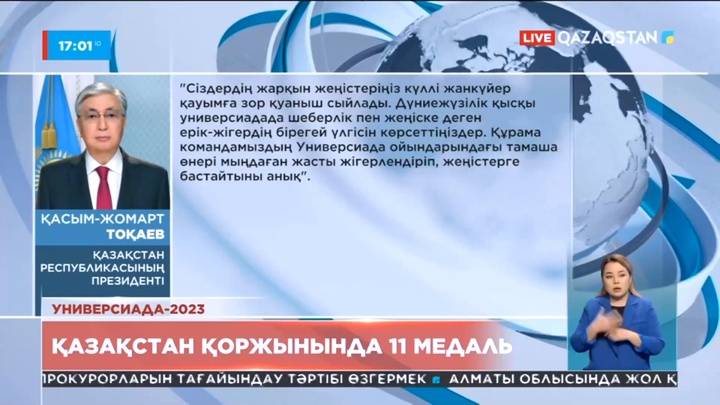 Қысқы универсиада: Қасым-Жомарт Тоқаев Қазақстан құрамасын құттықтады