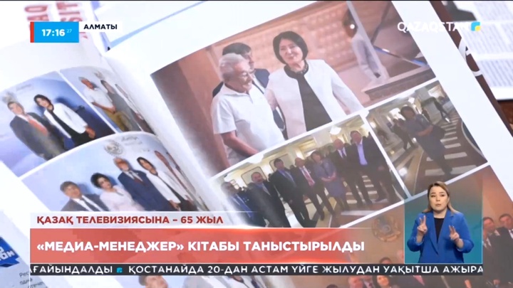 Алматыда журналист Нұржан Мұхамеджанованың «Медиа-Менеджер» кітабы таныстырылды