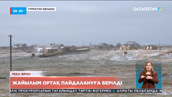 Түркістан облысында пайдаланылмай жатқан жер мемлекет меншігіне қайтарылып жатыр