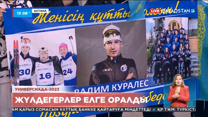 Қысқы Универсиада жүлдегерлері мен қатысушылары елге оралды