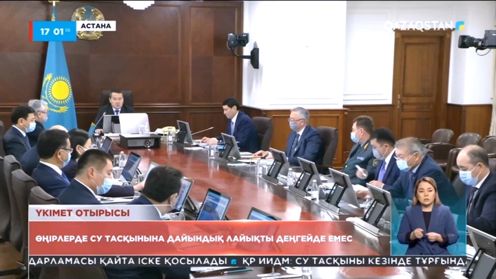Үкімет отырысында тасқынның алдын алу жайы қаралды