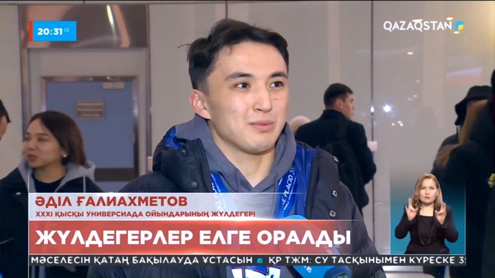 Универсиада-2023: Жүлдегерлер елге оралды