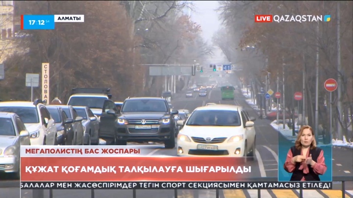 Алматының жаңа бас жоспары қоғамдық талқылауға шығарылды