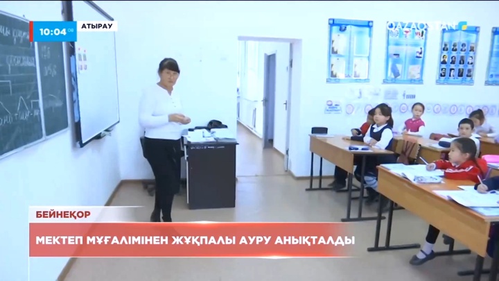 Атырауда мектеп мұғалімінен жұқпалы ауру анықталды